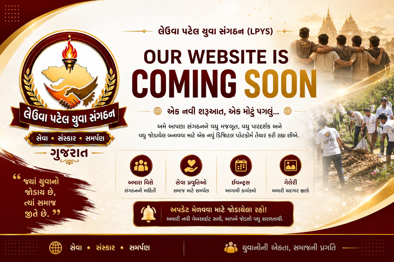 લેઉવા પટેલ યુવા સંગઠન (LPYS) - Our Website is Coming Soon